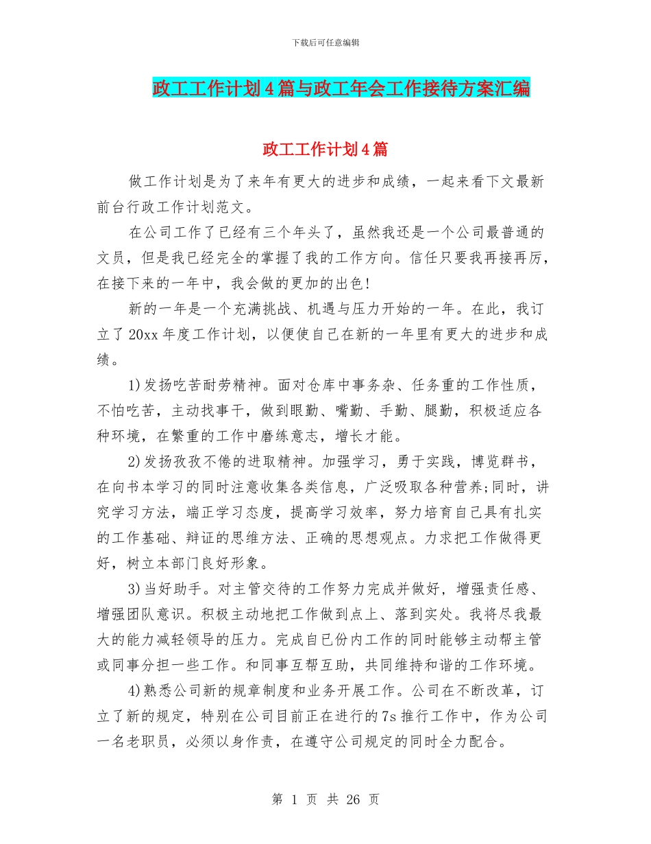 政工工作计划4篇与政工年会工作接待方案汇编_第1页