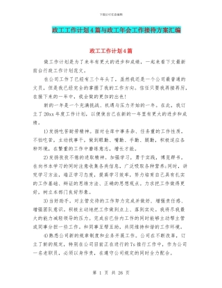 政工工作计划4篇与政工年会工作接待方案汇编