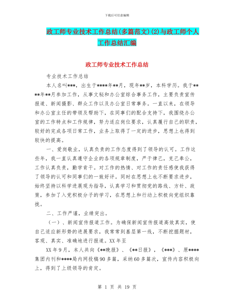 政工师专业技术工作总结(2)与政工师个人工作总结汇编_第1页