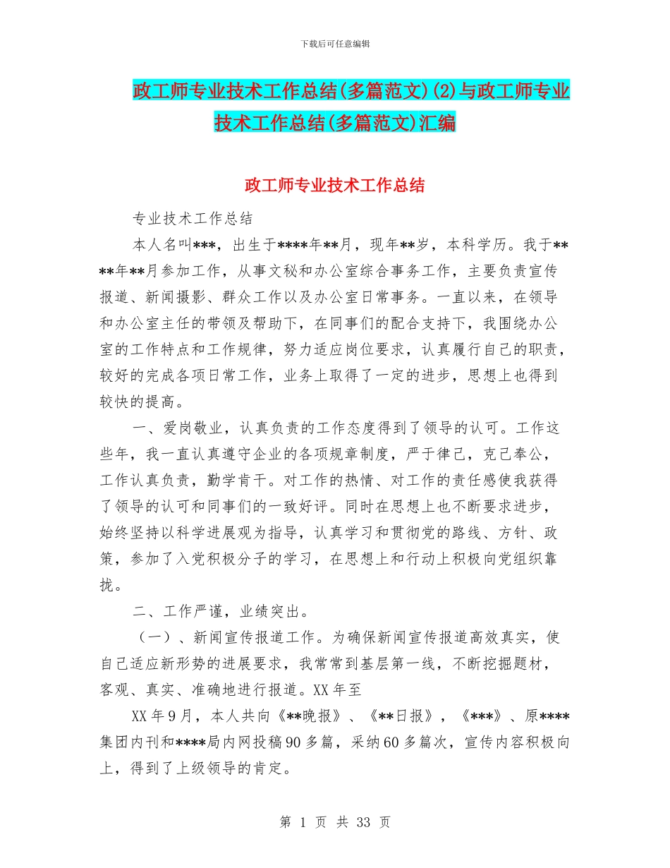 政工师专业技术工作总结(2)与政工师专业技术工作总结(多篇范文)汇编_第1页