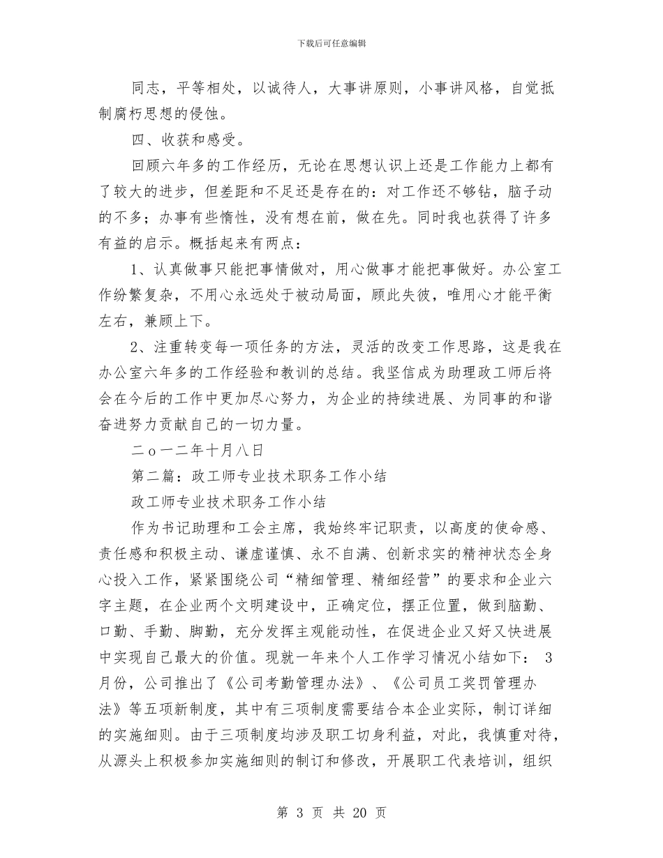 政工师专业技术工作总结与政工师个人工作总结汇编_第3页