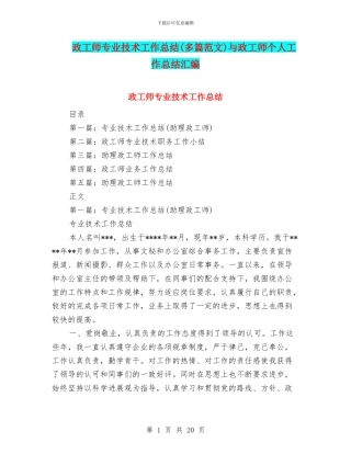 政工师专业技术工作总结与政工师个人工作总结汇编