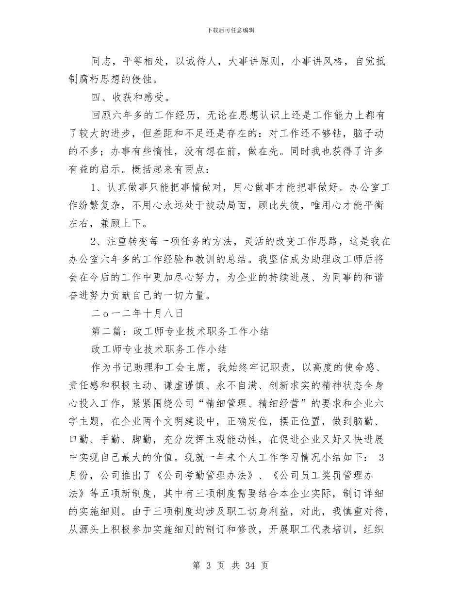 政工师专业技术工作总结与政工师技术工作总结(多篇范文)汇编_第3页