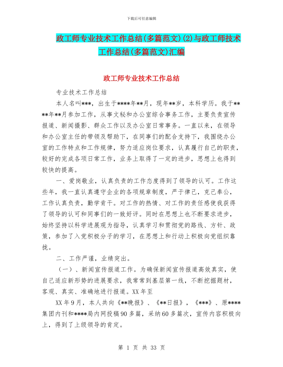 政工师专业技术工作总结(2)与政工师技术工作总结(多篇范文)汇编_第1页