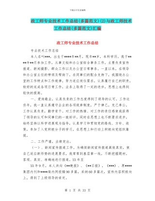 政工师专业技术工作总结(2)与政工师技术工作总结(多篇范文)汇编