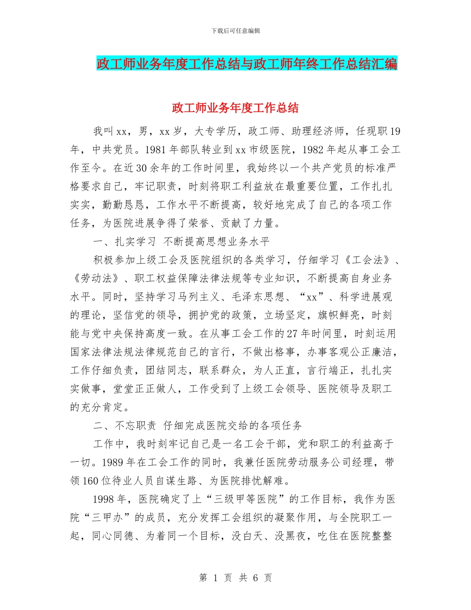 政工师业务年度工作总结与政工师年终工作总结汇编_第1页