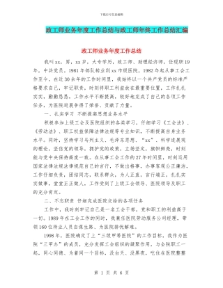 政工师业务年度工作总结与政工师年终工作总结汇编
