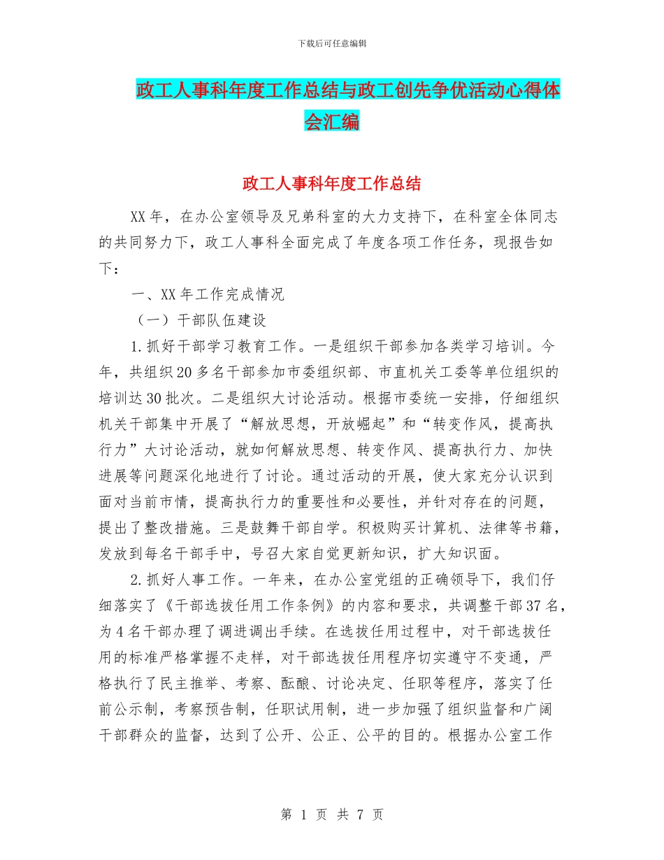 政工人事科年度工作总结与政工创先争优活动心得体会汇编_第1页