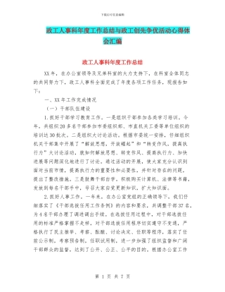 政工人事科年度工作总结与政工创先争优活动心得体会汇编
