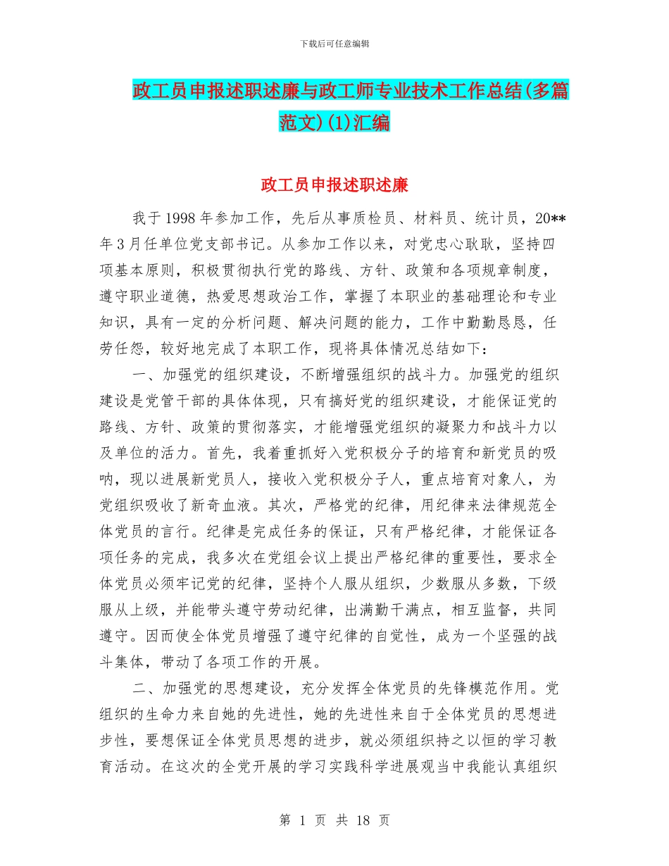 政工员申报述职述廉与政工师专业技术工作总结(1)汇编_第1页
