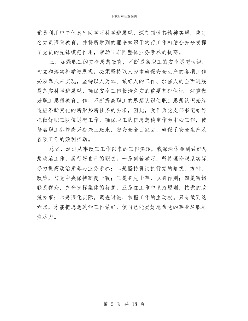 政工员申报述职述廉与政工师专业技术工作总结(1)汇编_第2页