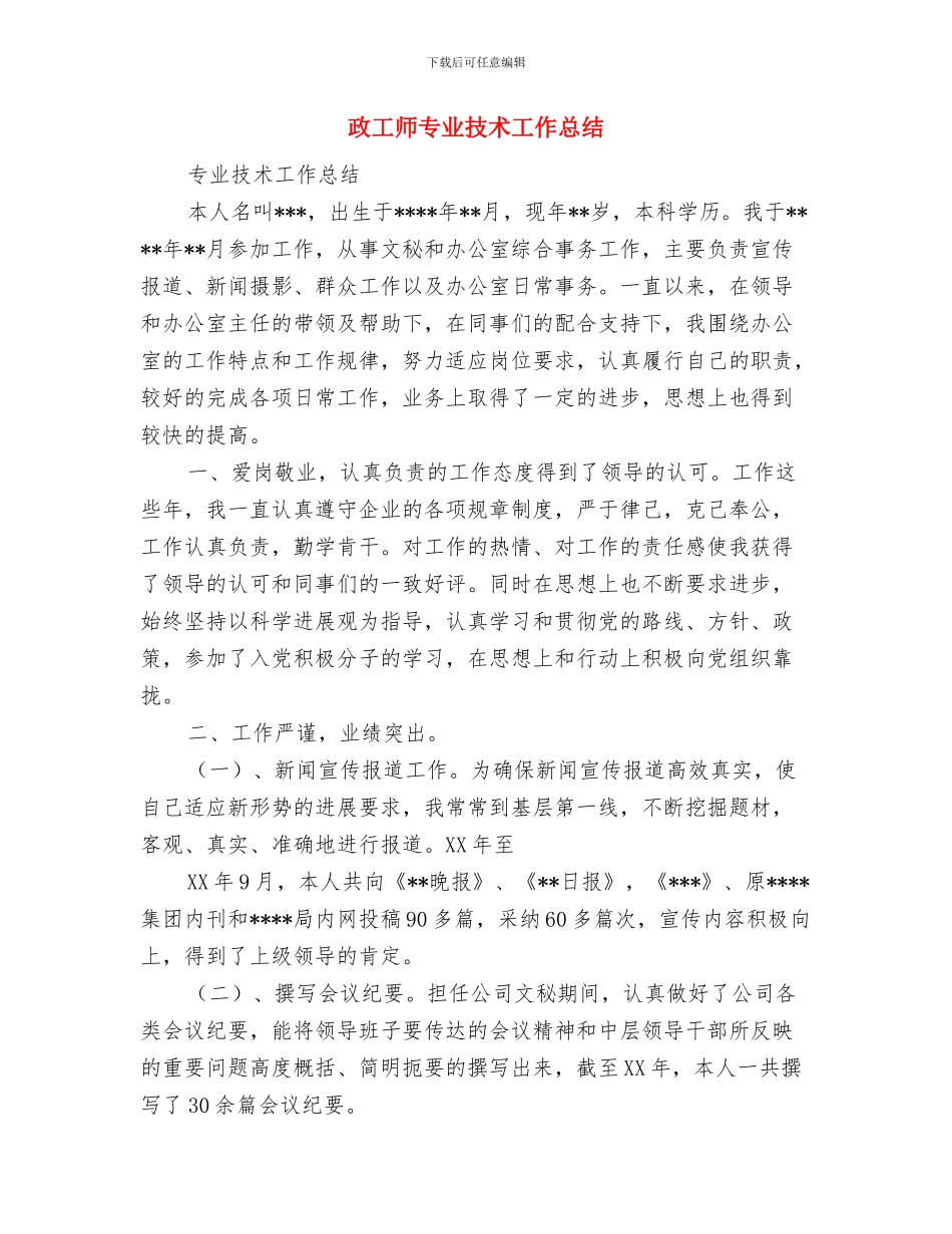 政工员申报述职述廉与政工师专业技术工作总结(1)汇编_第3页