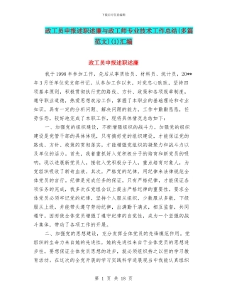 政工员申报述职述廉与政工师专业技术工作总结(1)汇编