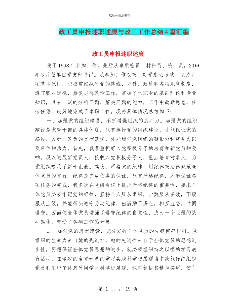 政工员申报述职述廉与政工工作总结4篇汇编_第1页