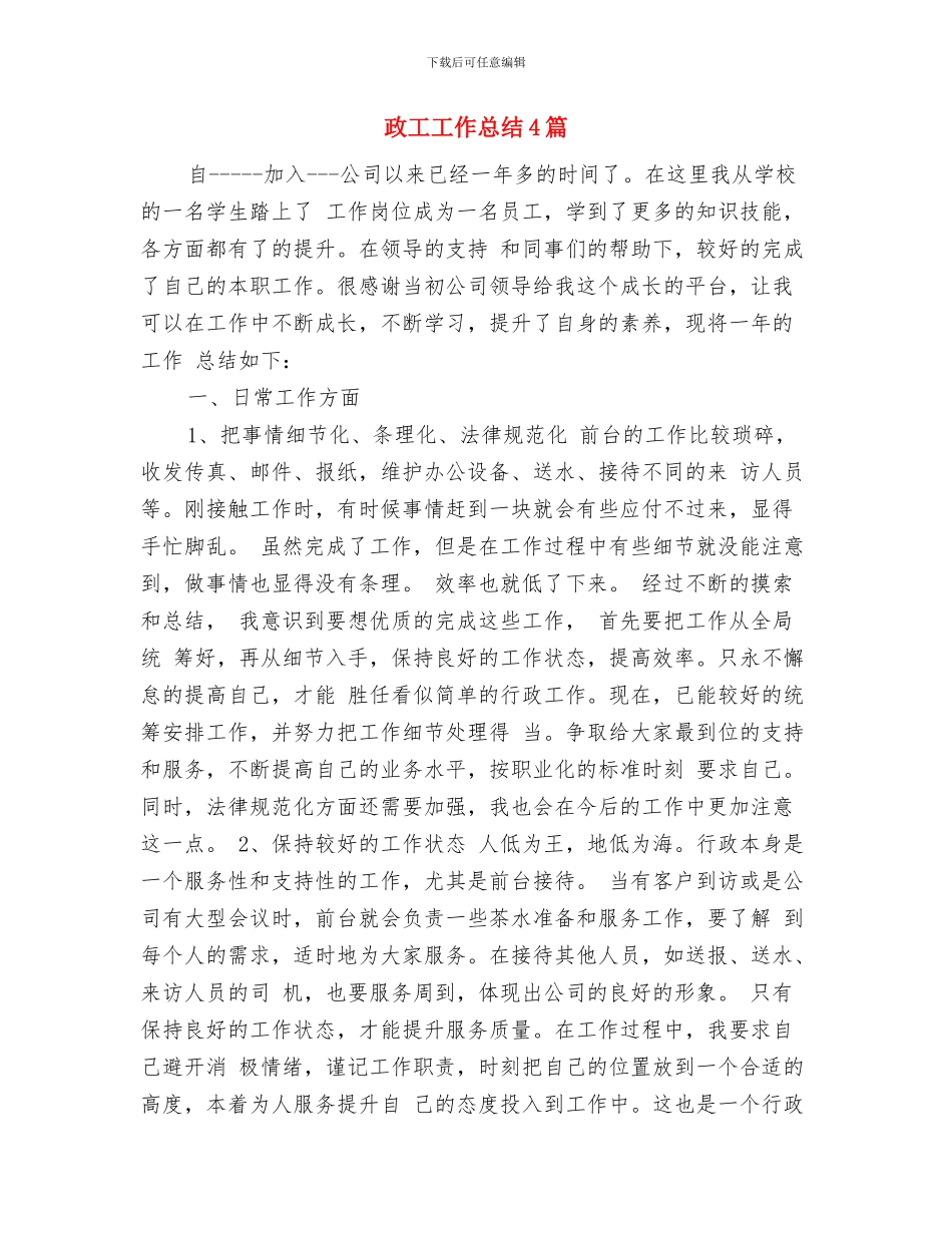 政工员申报述职述廉与政工工作总结4篇汇编_第3页