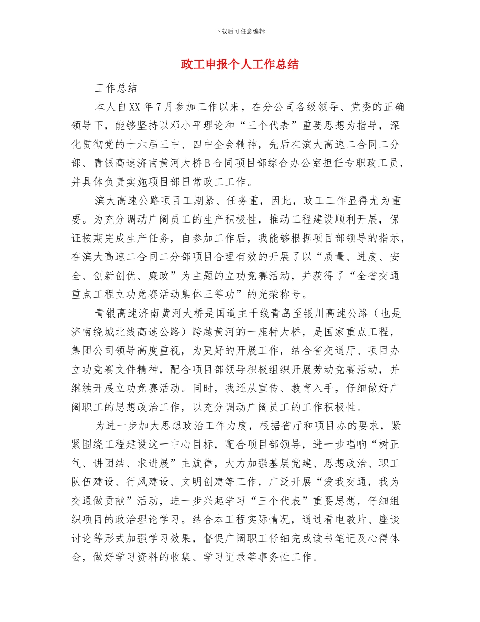 政工师评选党委考核材料与政工申报个人工作总结汇编_第3页