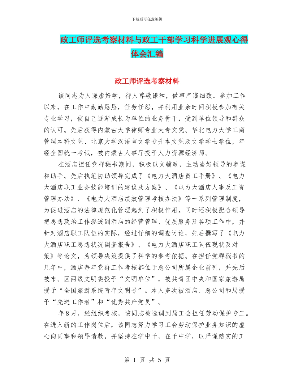 政工师评选考察材料与政工干部学习科学发展观心得体会汇编_第1页