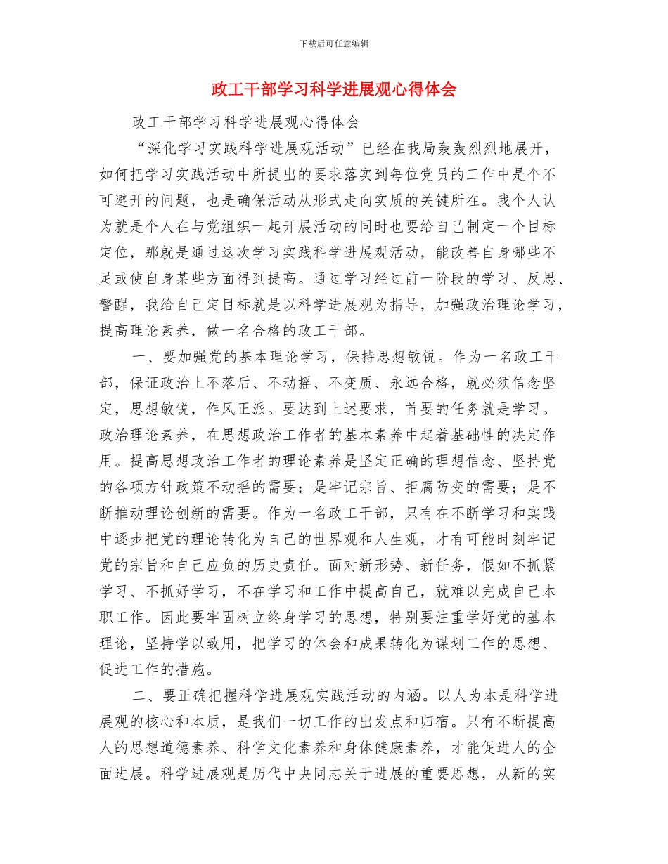 政工师评选考察材料与政工干部学习科学发展观心得体会汇编_第3页