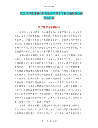 政工师评选考察材料与政工干部学习科学发展观心得体会汇编