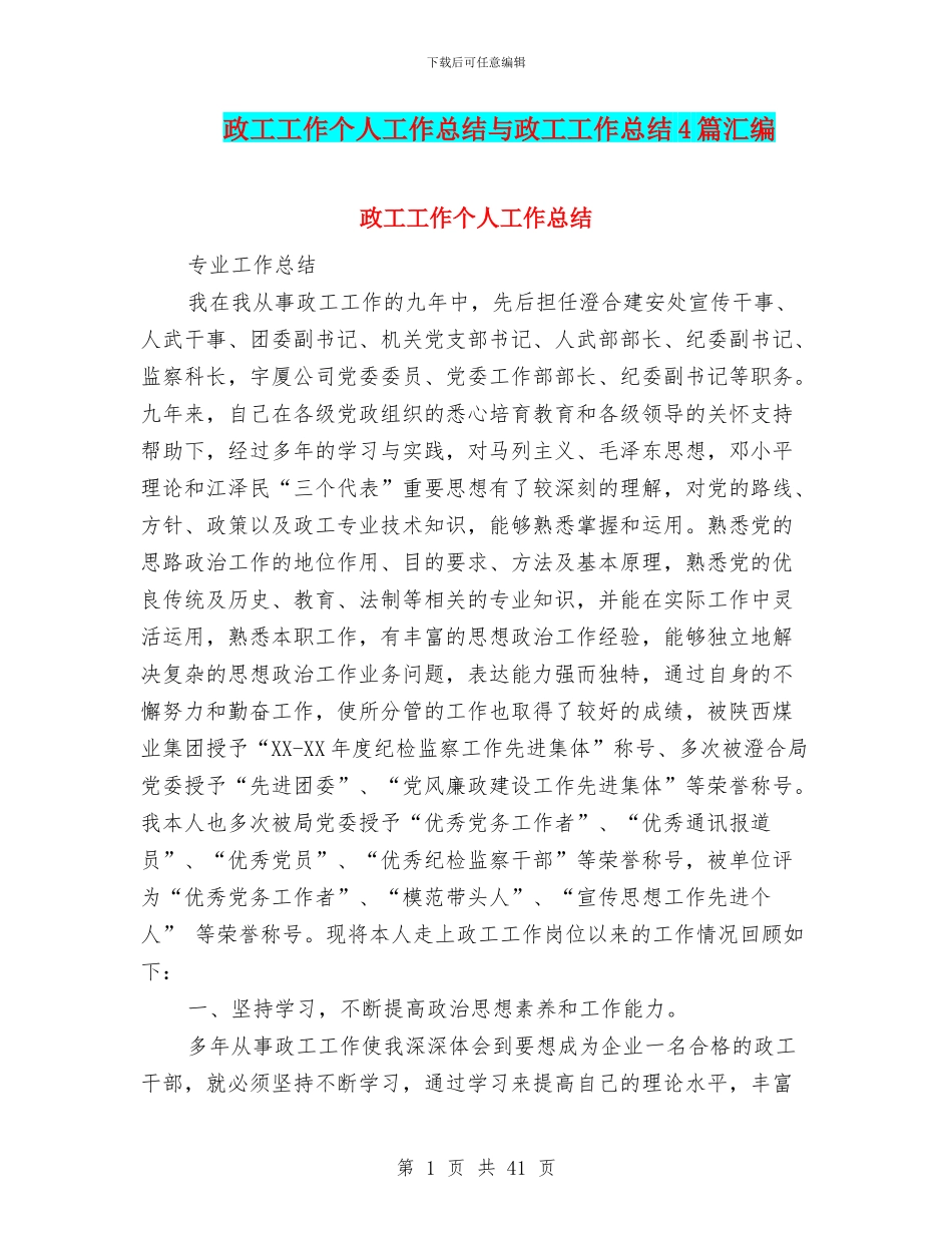 政工工作个人工作总结与政工工作总结4篇汇编_第1页