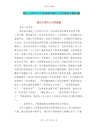 政工工作个人工作总结与政工工作总结4篇汇编