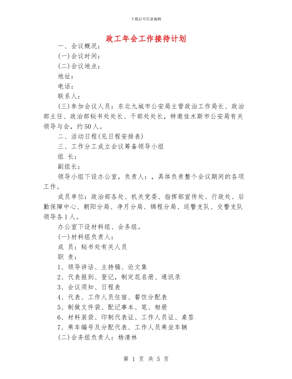 政工年会工作接待计划_第1页