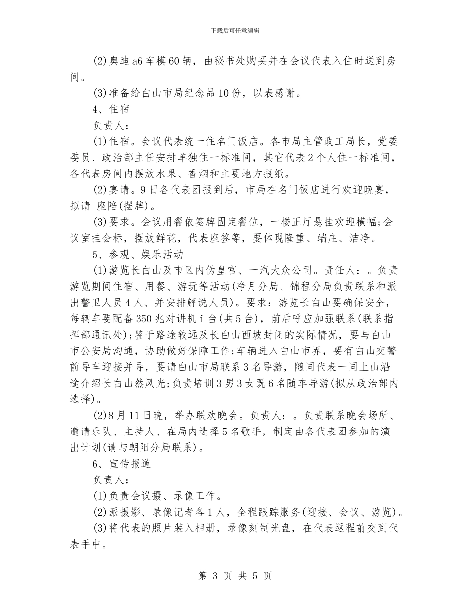 政工年会工作接待计划_第3页