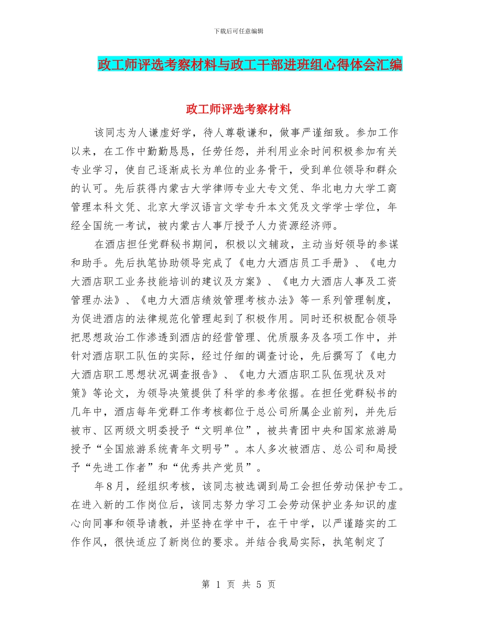 政工师评选考察材料与政工干部进班组心得体会汇编_第1页