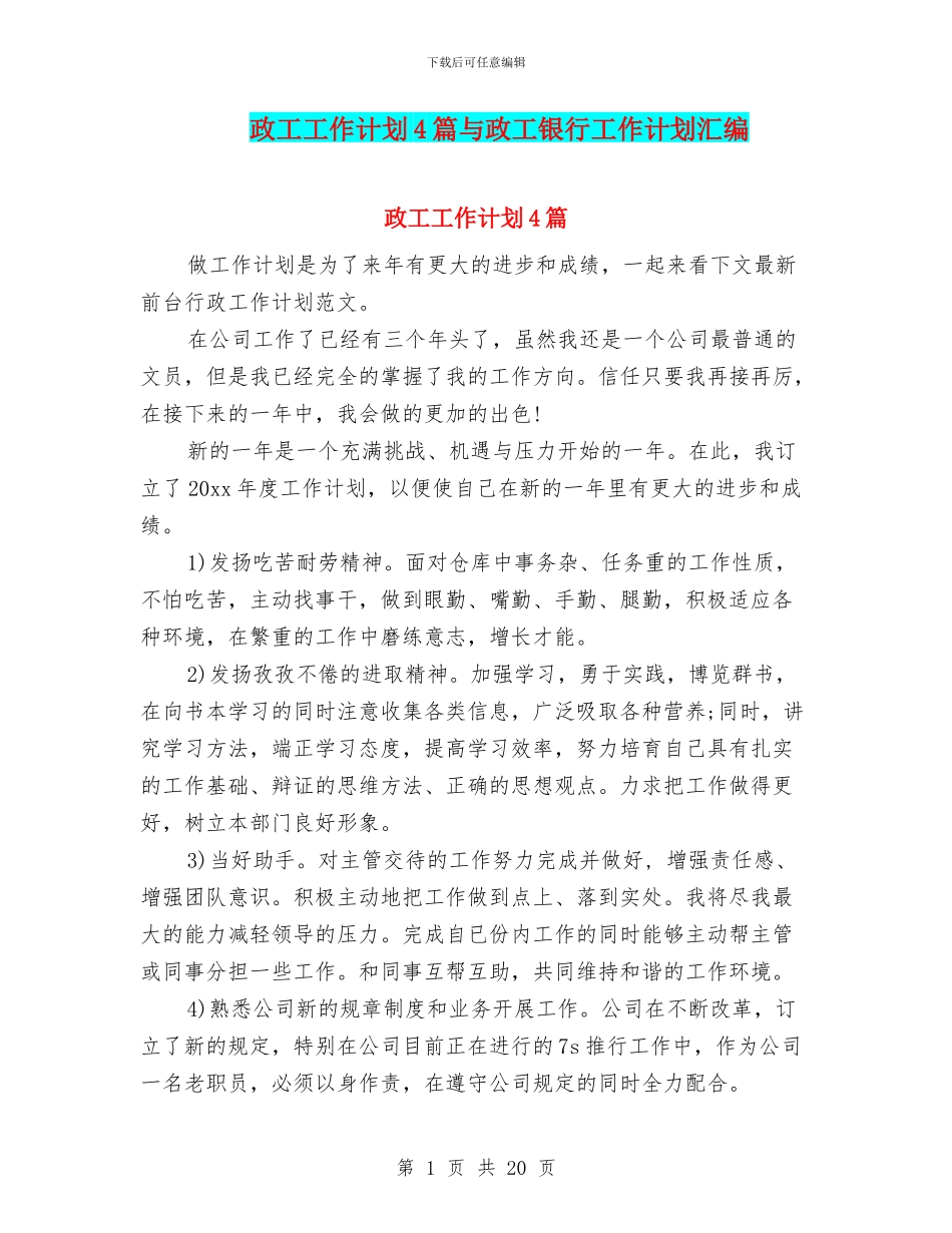 政工工作计划4篇与政工银行工作计划汇编_第1页