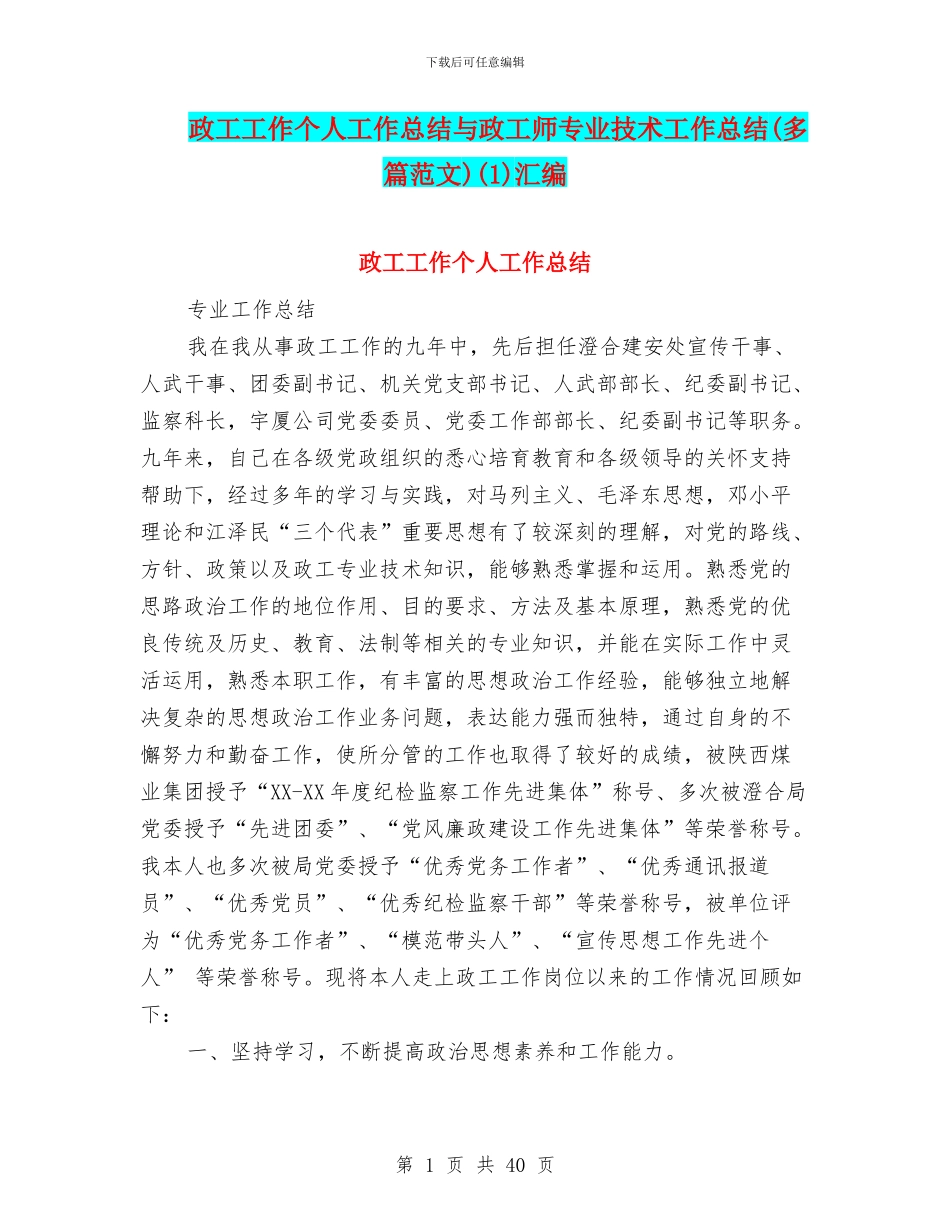 政工工作个人工作总结与政工师专业技术工作总结(1)汇编_第1页