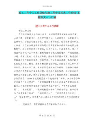 政工工作个人工作总结与政工师专业技术工作总结(1)汇编