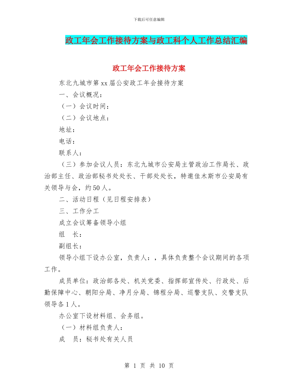 政工年会工作接待方案与政工科个人工作总结汇编_第1页