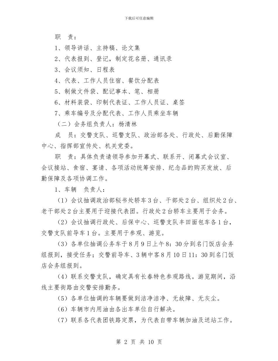 政工年会工作接待方案与政工科个人工作总结汇编_第2页