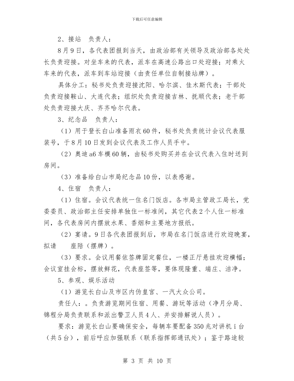 政工年会工作接待方案与政工科个人工作总结汇编_第3页