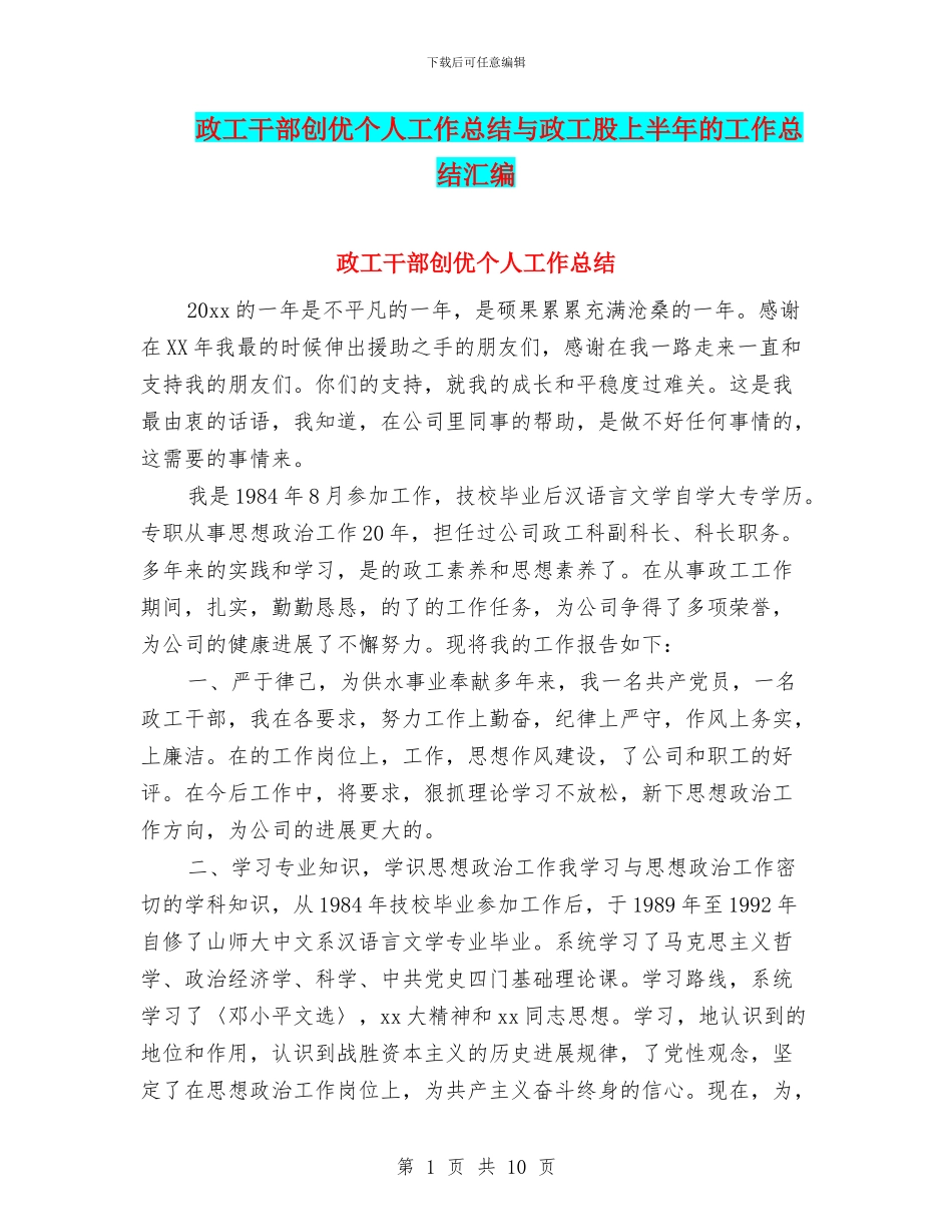 政工干部创优个人工作总结与政工股上半年的工作总结汇编_第1页