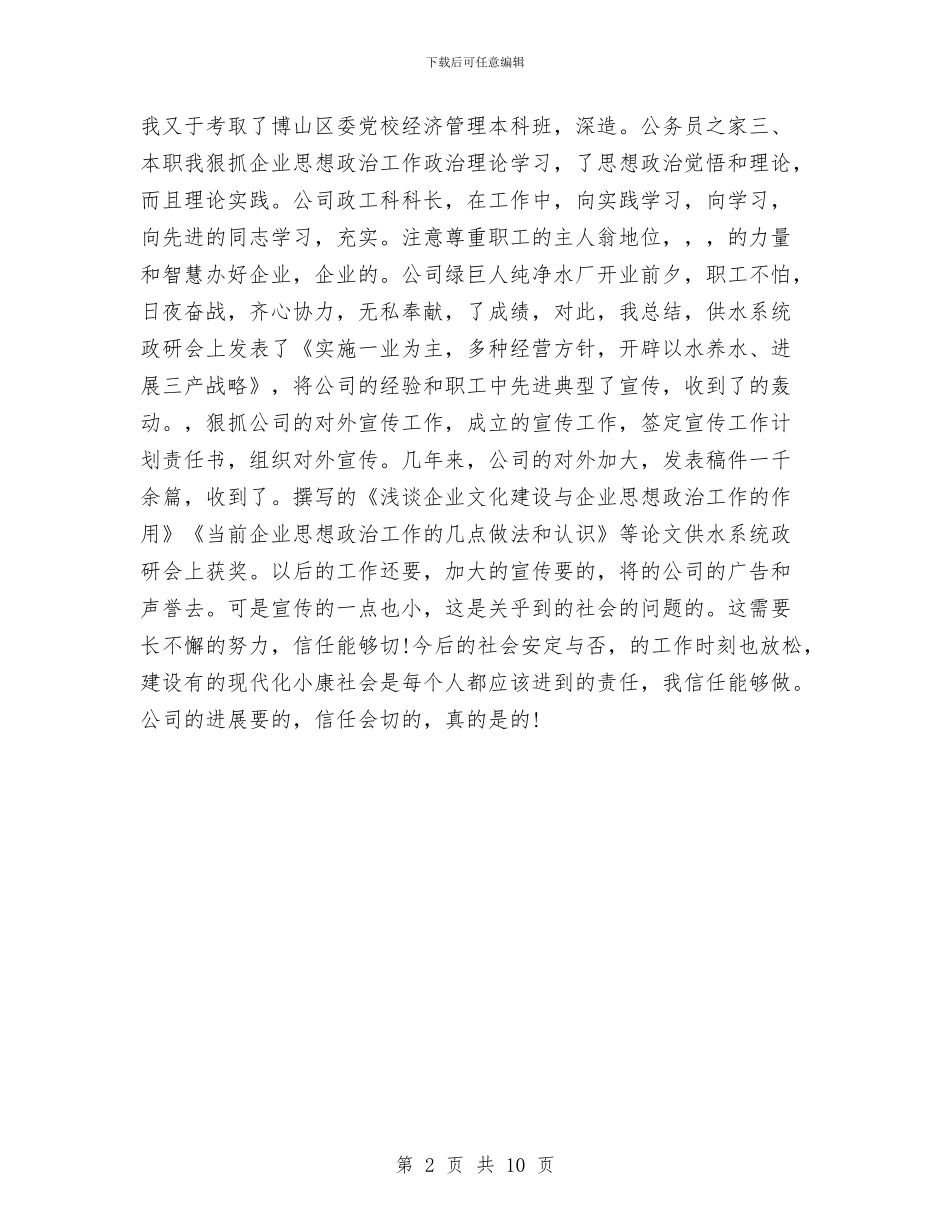 政工干部创优个人工作总结与政工股上半年的工作总结汇编_第2页