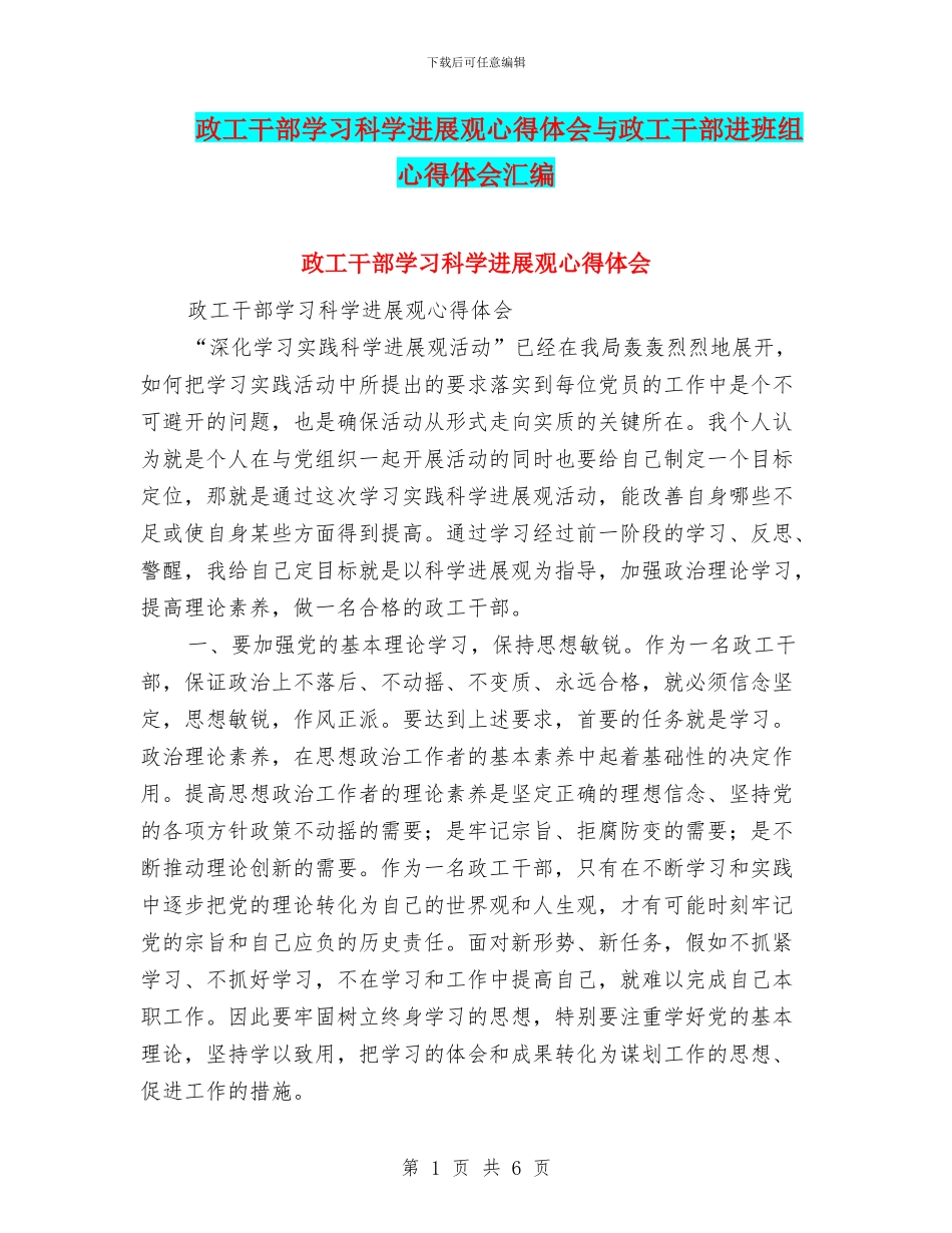 政工干部学习科学发展观心得体会与政工干部进班组心得体会汇编_第1页