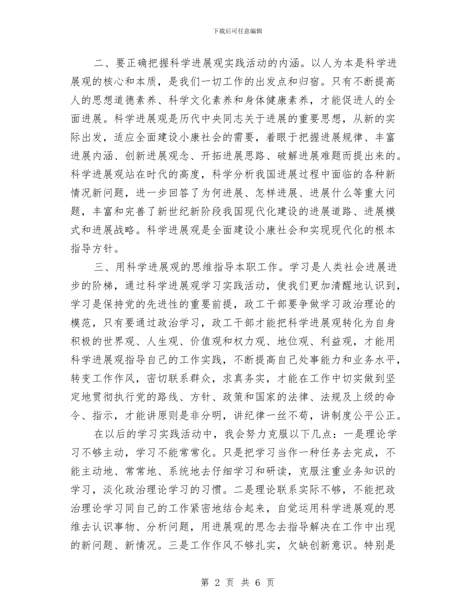 政工干部学习科学发展观心得体会与政工干部进班组心得体会汇编_第2页