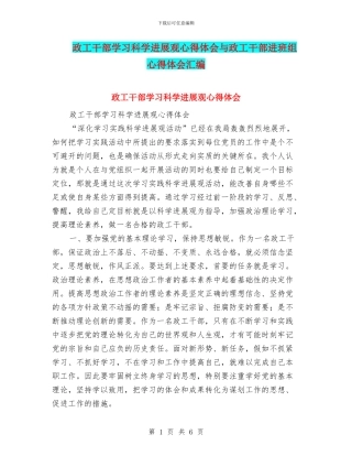 政工干部学习科学发展观心得体会与政工干部进班组心得体会汇编
