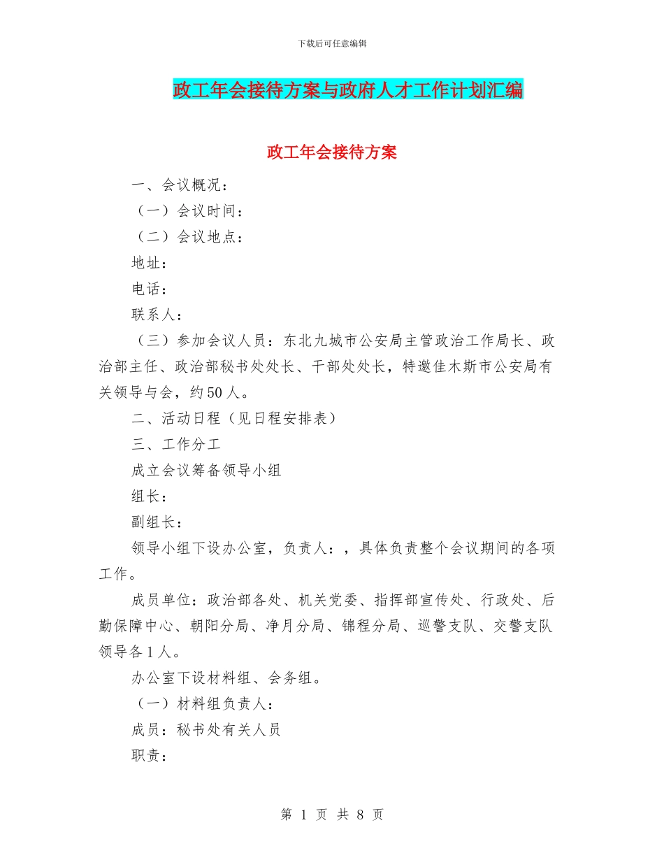 政工年会接待方案与政府人才工作计划汇编_第1页