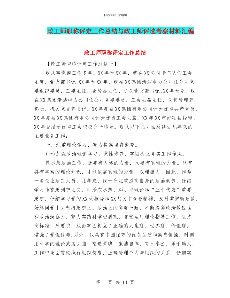 政工师职称评定工作总结与政工师评选考察材料汇编_第1页