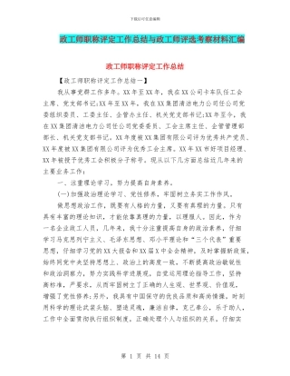 政工师职称评定工作总结与政工师评选考察材料汇编