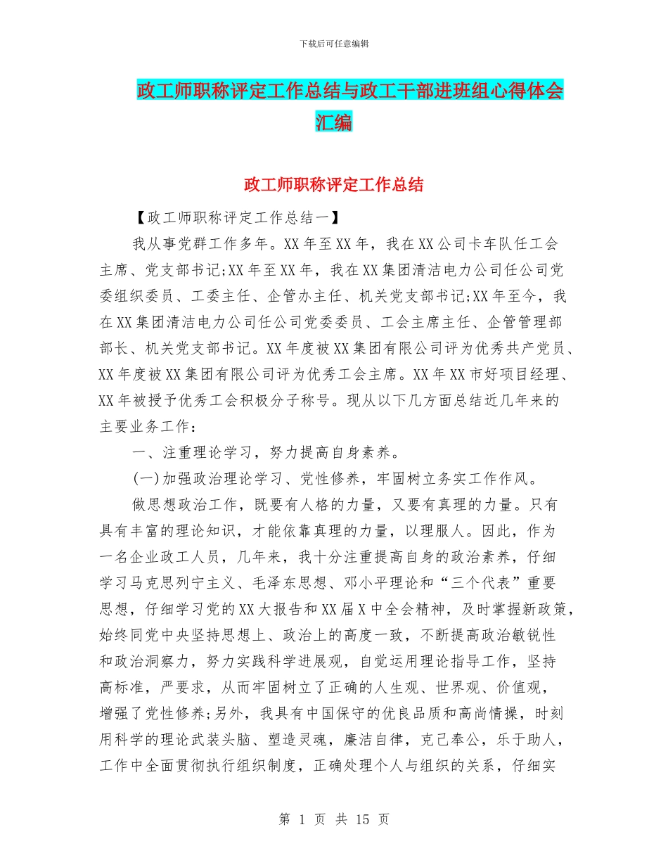 政工师职称评定工作总结与政工干部进班组心得体会汇编_第1页