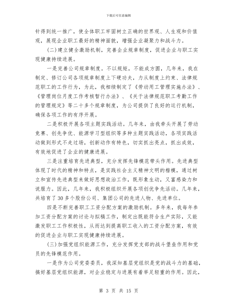 政工师职称评定工作总结与政工干部进班组心得体会汇编_第3页