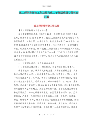 政工师职称评定工作总结与政工干部进班组心得体会汇编