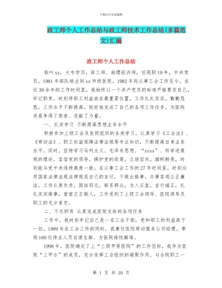 政工师个人工作总结与政工师技术工作总结汇编