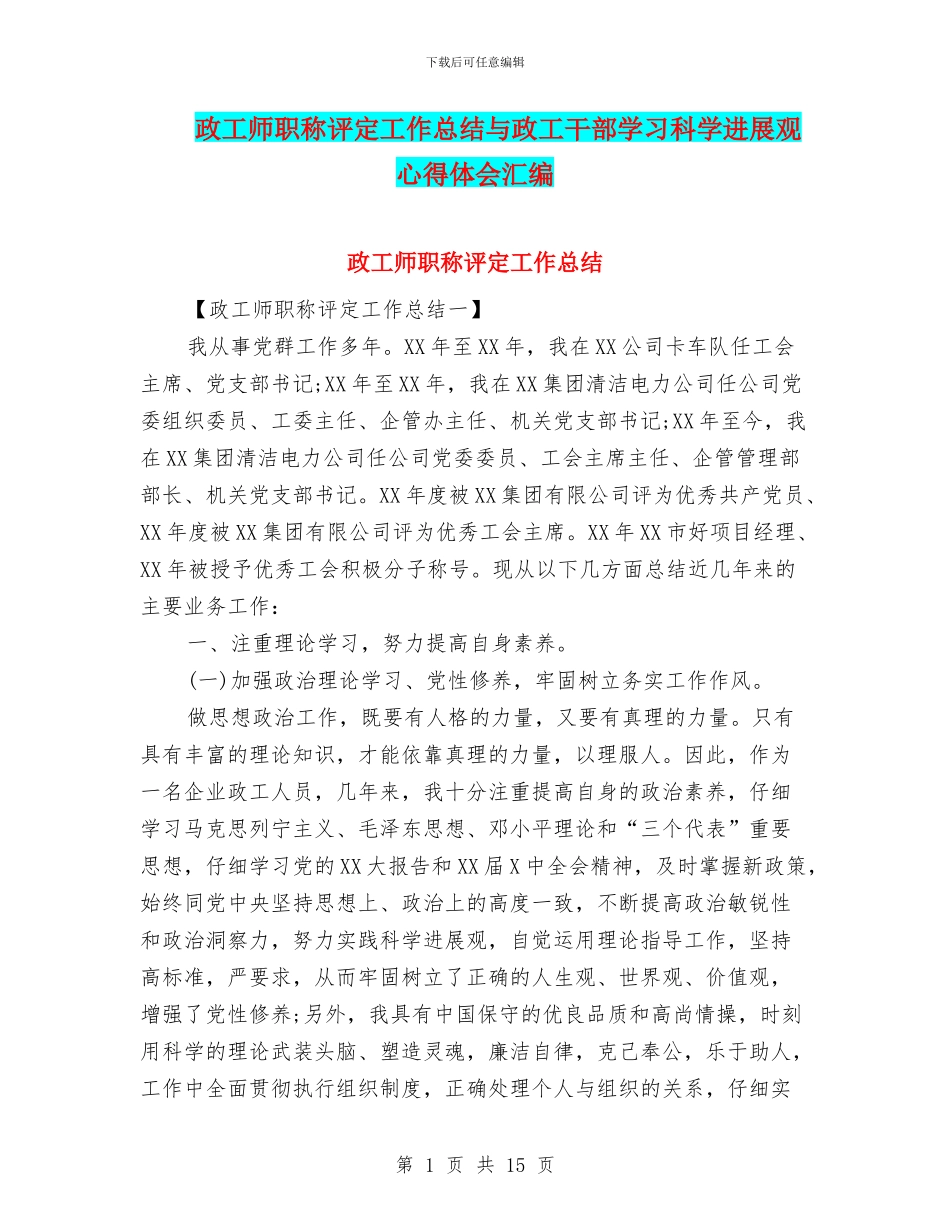 政工师职称评定工作总结与政工干部学习科学发展观心得体会汇编_第1页