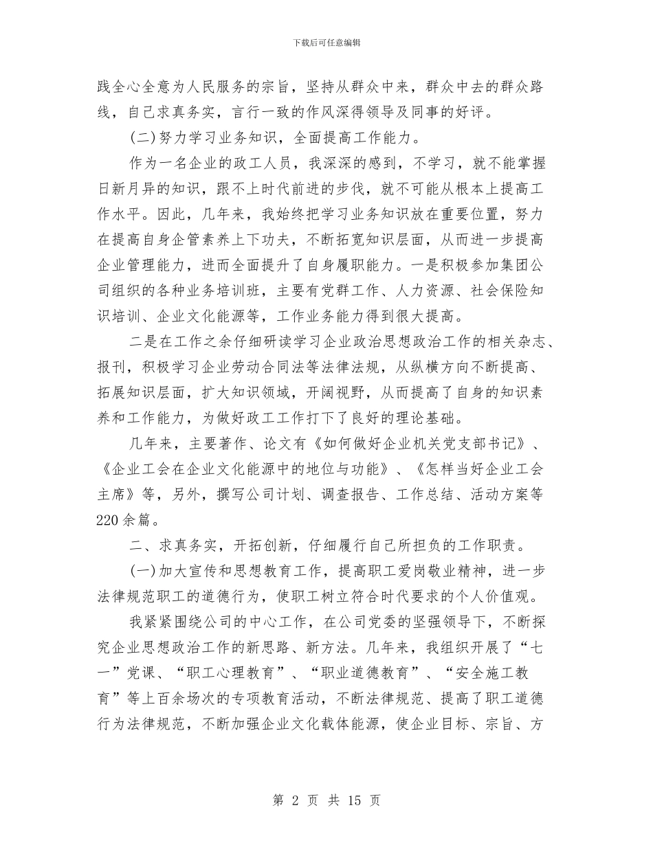 政工师职称评定工作总结与政工干部学习科学发展观心得体会汇编_第2页