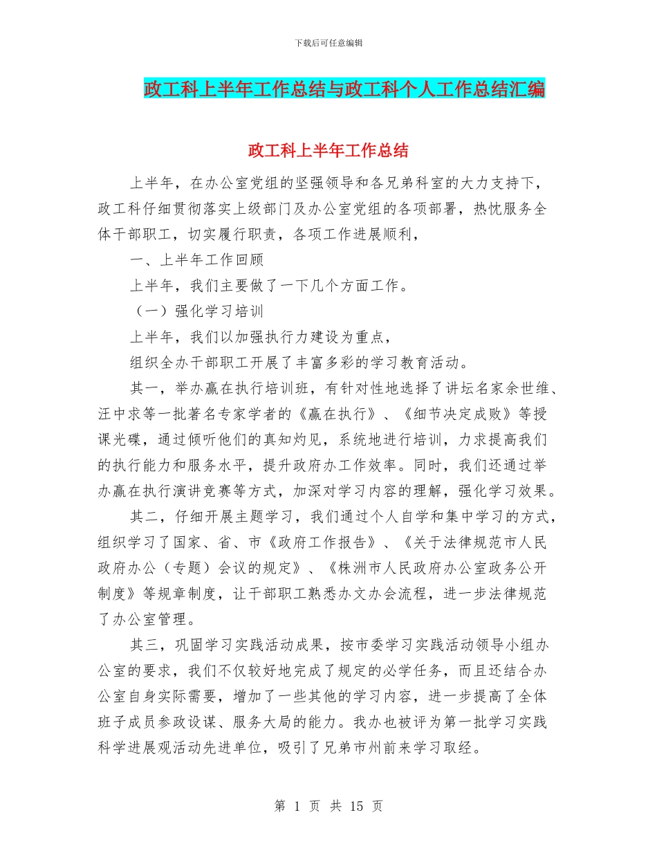 政工科上半年工作总结与政工科个人工作总结汇编_第1页