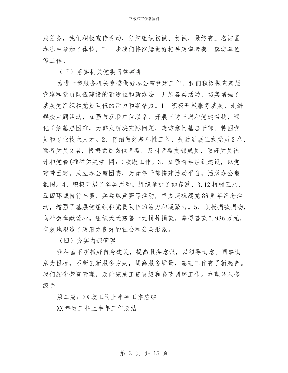 政工科上半年工作总结与政工科个人工作总结汇编_第3页
